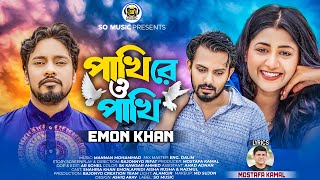 PAKHI RE O PAKHI  পাখিরে ও পাখি  Emon Khan Official Music Video ইমন খানের নতুন গান ২০২৩ [upl. by Musihc728]