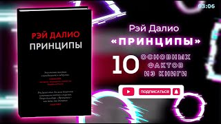 «Принципы»  Книга очень кратко за 3 минуты Быстрый обзор ⏰ [upl. by Westerfield]