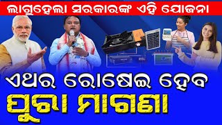 ଗ୍ୟାସକୁ କରନ୍ତୁ ବାଏ ବାଏ ଘରକୁ ଆଣନ୍ତୁ ଏହି ମାଗଣା ସୋଲାର ଚୁଲା freesolarchula bnslive [upl. by Effy]