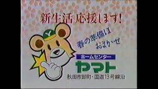 ホームセンター ヤマト CM 1996年 秋田県ローカル [upl. by Letsirk]