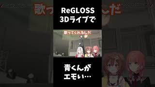 ReGLOSS 3Dライブで青くんがエモい hololive regloss3dライブ 戌神ころね 百鬼あやめ 鷹嶺ルイ [upl. by Rorke]