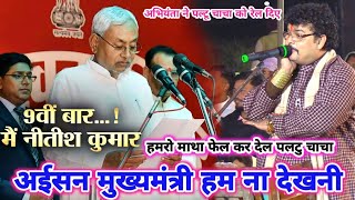 video एक बार फिर नितीशचाचा को रेल दिये अभियंता  abhiyanta ka Dugola program [upl. by Jake]