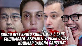 Хинштейн в бане с парнями Дело Бишимбаева Скриптонит закон Салтанат Соколовский Бархатные тяги [upl. by Lemmueu417]