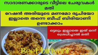 റേഷൻ അരിയുടെ മണമോ രുചിയോ ഇല്ലാതെ തന്നെ ബീഫ് ബിരിയാണിreshan ari beef biriyani [upl. by Ahsiki121]