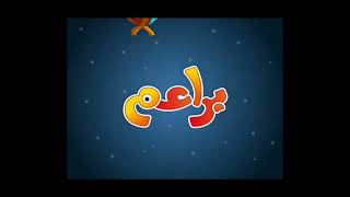 ب ب براعم 3 [upl. by Airbma]