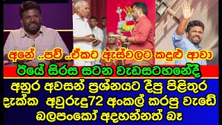 ඊයේ සිරස සටන වැඩසටහනේදී අනුර අවසන් ප්‍රශ්නයට දීපු පිළිතුරු දැක්ක අවුරුදු 72 අංකල් කරපු වැඩේ [upl. by Carmena]