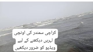 Must watch the video to see the high waves of Karachi sea [upl. by Nilram]