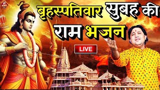 2024 राम मंदिर अयोध्या LIVE  आज के दिन जरूर सुने इच्छापूर्ण श्री राम भजन  Ayodhya Ram Mandir Song [upl. by Assil]