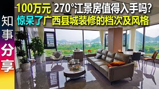 帮我参考 100万的270度江景房值得入手吗？ 惊呆了广西县城房子装修的档次及风格 [upl. by Aehtla]