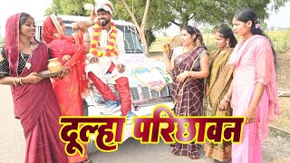 दूल्हा परिछवान गीतदूल्हा घर से बारात जाते समय प्यारा गीतDulha Parichhawan GeetBarat Niklatesamay [upl. by Airakaz]