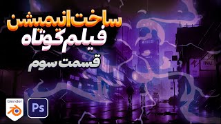 آموزش ساخت انیمیشن  از ایده تا اجرا  قسمت سوم [upl. by Ayam754]