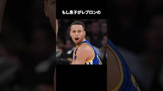 もし息子がレブロンのファンになったらnba バスケ [upl. by Figueroa994]