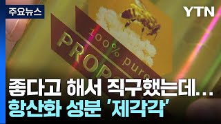 quot좋다고 해서 직구했는데quot프로폴리스 항산화 성분 함량 제각각  YTN [upl. by Auoh609]