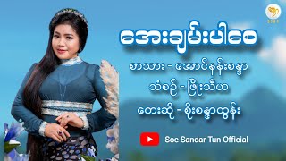 စိုးစန္ဒာထွန်း  အေးချမ်းပါစေ  Soe Sandar Tun  Aye Chan Par Say Official Music Video [upl. by Weaver]