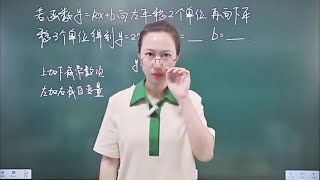 初中数学一次函数平移变换问题正反都可求每天学习一点点 [upl. by Irra]