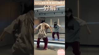 【Hiphop基础第1集】hiphop脚步分解 Rock脚步练习 慢速镜面分解 Footwork breakdown Exercise 1 [upl. by Larimor]