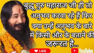 बुद्धू महाराज जी ही तो अनुभव करवा रहे हैं फिर उन्हें अनुभव के बारे में किसी और के बताने की जरूरत है [upl. by Egroj]