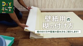 DIY教室｜壁紙用の糊の付け方 RESTA [upl. by Prudhoe]