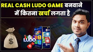 real cash ludo gameलूडो टूर्नामेंट बनवाने मैं कितना खर्चा लगता है ludo tournament app kaise banaye [upl. by Ulane]