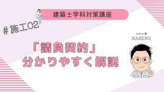 建築士学科対策講座「学科施工」2回目 「請負契約」 LIVE講座 1級建築士試験 学習を生活の一部に！ 丸覚えでは無くなぜそうなるかを分かりやすく解説 アーカイブあり [upl. by Lytton]