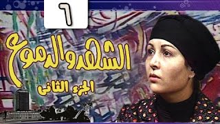 الشهد والدموع جـ2 الحلقة 06 من 20 [upl. by Edwards]