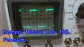 Kemppi Minarc Evo 150 Нестабильная работа Ремонт [upl. by Dlorag899]