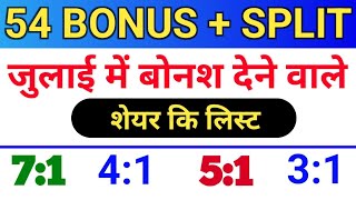 54 बोनस लिस्ट ◾ जुलाई bonus लिस्ट ◾ bonus share and stock split ◾ bonus and split [upl. by Anetsirk24]