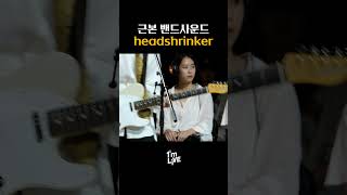 밴드의 끝없는 유영 headshrinker [upl. by Roz67]