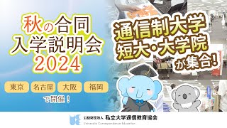 2024年秋期 合同入学説明会を開催！【私立大学通信教育協会】 [upl. by Sinnylg670]