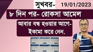 সকাল সকাল সুখবরইকামার সমস্যা শেষরোকসা আমেল খুলেছেiqama problem solve [upl. by Risay]