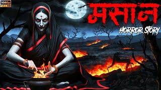 मसान  Masaan  Ankahe Kisse  Horror Story [upl. by Arykat563]