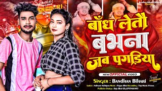 Video बाँध लेतौ बभना जब पगड़िया  Bandhanbihari  Bandh Letau Babhna  Bhojpuri Song maghisong [upl. by Azila291]