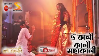 ওঁ কালী কালী মহাকালী Om Kali Kali Mahakali Full Song by Rani Rashmoni TV Serial from Zee Bangla [upl. by Reinnej]