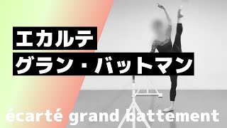 【Ballet】エカルテ・グラン・バットマン／écarté grand battement【大人バレエ】 [upl. by Hillel]