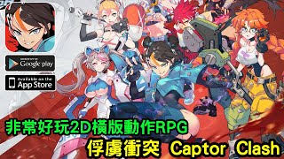 《俘虜衝突 Captor Clash》美式畫風的2D橫版動作RPG 超級好玩 [upl. by Fish168]