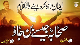 Emotional amp Emaan Boosting Kalaam Sahaba Jaisy Ban Jao Hafiz Muhammad Abid Islamic Releases [upl. by Peisch]