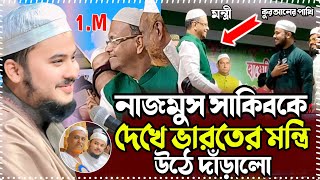 বাংলাদেশের নাজমুস সাকিবকে দেখে ভারতের মিনিস্টার উঠে দাঁড়ালো • hafiz nazmus sakib • quran tilawat [upl. by Yuzik]