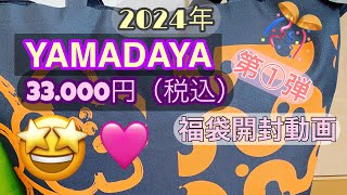 YAMADAYA 2024年33000円（税込）第一弾💕福袋開封動画✨ [upl. by Winograd]