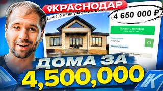 РЕАЛЬНЫЕ дома в Краснодаре за 4500000 руб Выбираем дом на Авито в 2023 г [upl. by Heins777]