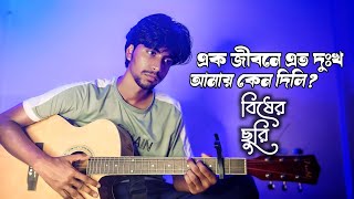 Ek Jibone Eto Dukkho Amay Keno Dili  Bisher Churi  Jisan Khan Shuvo  Cover  Sheikh Polash [upl. by Dream]