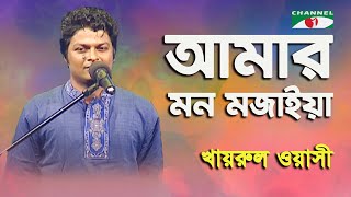 Amar Mon Mojaiya Re  Khairul Wasi  Folk Song  Channel i [upl. by Chemush]