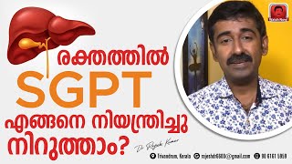 രക്തത്തിൽ SGPT എങ്ങനെ നിയന്ത്രിച്ചു നിറുത്താം [upl. by Nivag]