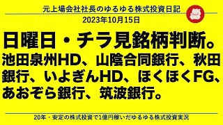 日曜日・チラ見銘柄判断。 池田泉州HD、山陰合同銀行、秋田銀行、いよぎんHD、ほくほくFG、あおぞら銀行、筑波銀行。 [upl. by Rudd]