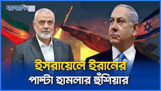 কতটা ভয়ংকর হতে পারে ইরানের পাল্টা হামলা। Iran। Israil। International News। যায়যায়দিন [upl. by Angela619]