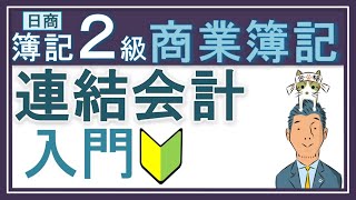 簿記2級 連結会計①入門【わかりやすい！と大好評】 [upl. by Ruford]