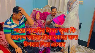 শশুর শাশুড়ির ঈদের জুতা কি আনন্দ তাদের বৌমা তাদের জন্য উপহার নিয়ে এসেছেTANJU [upl. by Ashly]