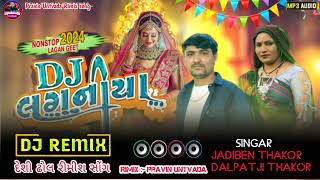 DJ લગનીયા Non stop lagan geet DJ Remix song jadiben Thakor Dalpatji Thakor new song 2024 [upl. by Stillas]