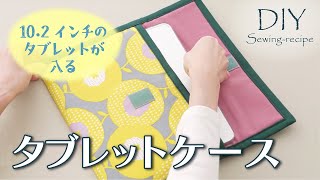 【ハンドメイド・作り方】タブレットケース  ミシンで作る  DIY  Tablet case [upl. by Greta]