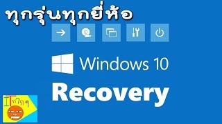 วิธี recovery windows 10 แบบง่ายๆ ใช้ได้กับทุกรุ่นทุกยี่ห้อ แก้ปัญหาคอมพิวเตอร์ [upl. by Suanne]