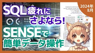 オープンソースLLMがSQLタスクで驚異の進化！SENSEの秘密とは？（202408）【論文解説シリーズ】 [upl. by Crandale]